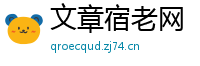文章宿老网